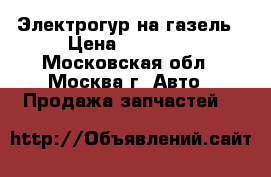 Электрогур на газель › Цена ­ 24 000 - Московская обл., Москва г. Авто » Продажа запчастей   